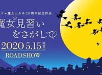 动画电影《寻找见习魔女》公开宣传片