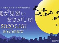 当年的小魔女长大了？小魔女DoReMi剧场动画《寻找见习魔女》发布
