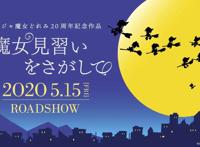 动画电影《寻找见习魔女》，将于2020年5月15日在日本上映