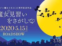 动画电影「寻找见习魔女」2020年5月15日上映，角色设定图公开