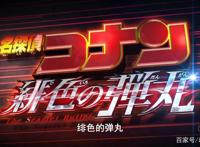 名侦探柯南2020年剧场版首支预告公开，赤井家族集结，柯迷准备好
