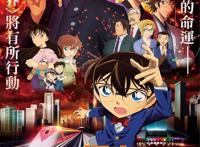 小羽影视汇：让子弹飞一会儿《名侦探柯南：绯色的弹丸》