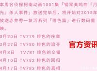 柯南重制版“月光篇”故事结束后，TV动画将进入一个月的数码重映