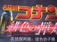 名柯：绯色弹丸上映，却因宣传过头引正片翻车，赤井一家沦为配角