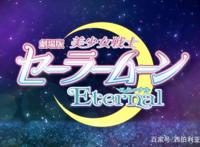 痛心，剧场版《美少女战士Eternal》官宣延期
