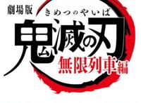 紧接第一季最终话，鬼灭之刃第一部剧场版《无限列车篇》来了！