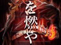 剧场版动画《鬼灭之刃无限列车篇》票房达到288亿日元！