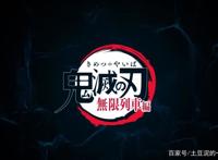 《鬼灭之刃》剧场版无限列车篇上映时间已确定！你准备好了吗？