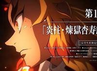 剧场版动画「鬼灭之刃：无限列车篇」BD第1卷发售告知CM公布