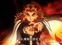 《鬼灭之刃》剧场版来袭，10月30号中国台湾上映，炎柱帅气登场