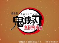 剧场版《鬼灭之刃·无限列车篇》内地版预告曝光，预示大陆引进？