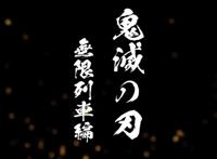 鬼灭之刃：无限列车篇制作剧场版，这操作有利有弊