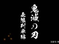 鬼灭之刃：无限列车篇确定为剧场版经费爆炸预定预计2021年上映