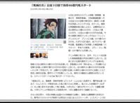 《鬼灭之刃：无限列车篇》上映三天46亿，有望超越宫崎骏、海贼王