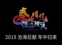 《秦时明月之沧海横流》12月27号再发预告片，网友：你才是拖更王