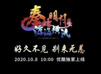 《秦时明月》六定档：沧海横流，方显英雄本色！