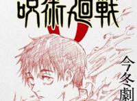 《咒术回战》将推出剧场版，主角是乙骨忧太，有一大段原创打斗