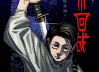 咒术回战137：乙骨忧太奉命处决虎杖，五条悟成假油共犯