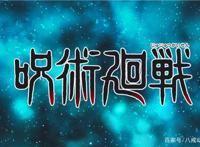 《咒术回战》14集更换新OP，巨人粉丝看完都酸哭了！