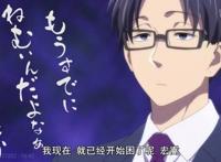 《宅男腐女恋爱真难》第五话：小柳霸气强吻桦仓，宏嵩变睡神！