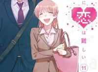 漫画「宅男腐女恋爱真难」公开最终卷封面