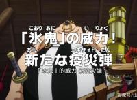 海贼王1006集情报：冰鬼的威力，新疫灾弹袭击武士，凯多倒下了