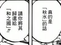 海贼王最新剧情：唯一给凯多留下伤痕的名刀，索隆会用秋水换吗？