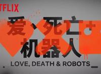 《爱死机3》第一集：三个机器人对人类末日生存策略的探究