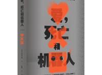 读创今日荐书｜神剧《爱，死亡和机器人》回归，原著小说来了