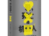 读创今日荐书｜神剧《爱，死亡和机器人》回归，原著小说来了