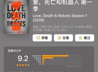 《爱，死亡和机器人》：神剧跌落，只需一季