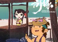 《江海渔童之巨龟奇缘》多元展现“最中国”文化