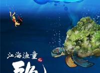 《江海渔童之巨龟奇缘》发“好拍档”海报