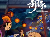 《江海渔童之巨龟奇缘》发“好拍档”海报