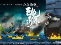 《江海渔童之巨龟奇缘》——画面不错，别有一番风味