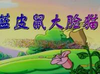 曾被批抄袭《猫和老鼠》，后来却成经典，这部国产动画多少人看过