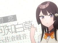 天降系恋人完败？《青梅竹马不会输的》动画定档4月14日