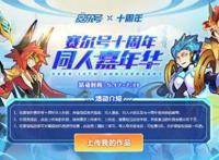 青春少年童心不泯《赛尔号》十周年品牌站今日上线