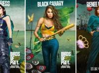 《猛禽小队：小丑女大解放》电影海报公开，将于2020年春节档上映