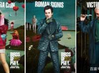 《猛禽小队：小丑女大解放》电影海报公开，将于2020年春节档上映