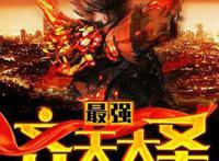 拥有穿越异能的陈昂，在《狂蟒之灾》，拿到长生钥匙，逆天崛起