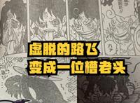 海贼王1045话，路飞的尼卡形态拥有“无限体力”，代价是透支生命