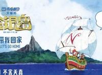 我们回家吧-哆啦A梦与金龟子再续前缘，周冬雨自爆爱洗澡