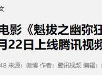 国漫迷苦等7年的《魁拔》，居然被魔改成真人版！还是五毛特效