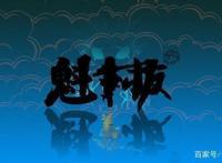 魁拔，本是国产动画的巅峰之作，如今为何只能靠众筹生存