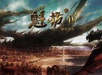 浅析魁拔：三部曲连续亏本，制作方为何还迎难而上，故事让人心疼