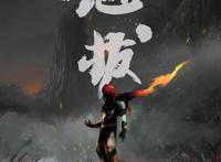 你值得观看的国产动画——《魁拔》系列电影