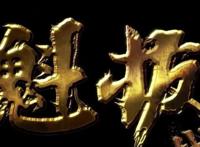 2020年这部国漫强势回归！最后的魁拔，邀你共赴最终之战