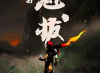 2020年这部国漫强势回归！最后的魁拔，邀你共赴最终之战