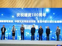 首届中国文创行业高峰论坛在杭州举办